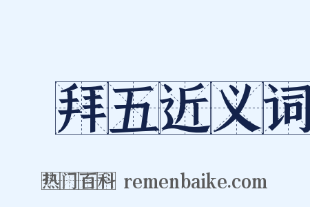 禮拜五近义词是什么意思的图片